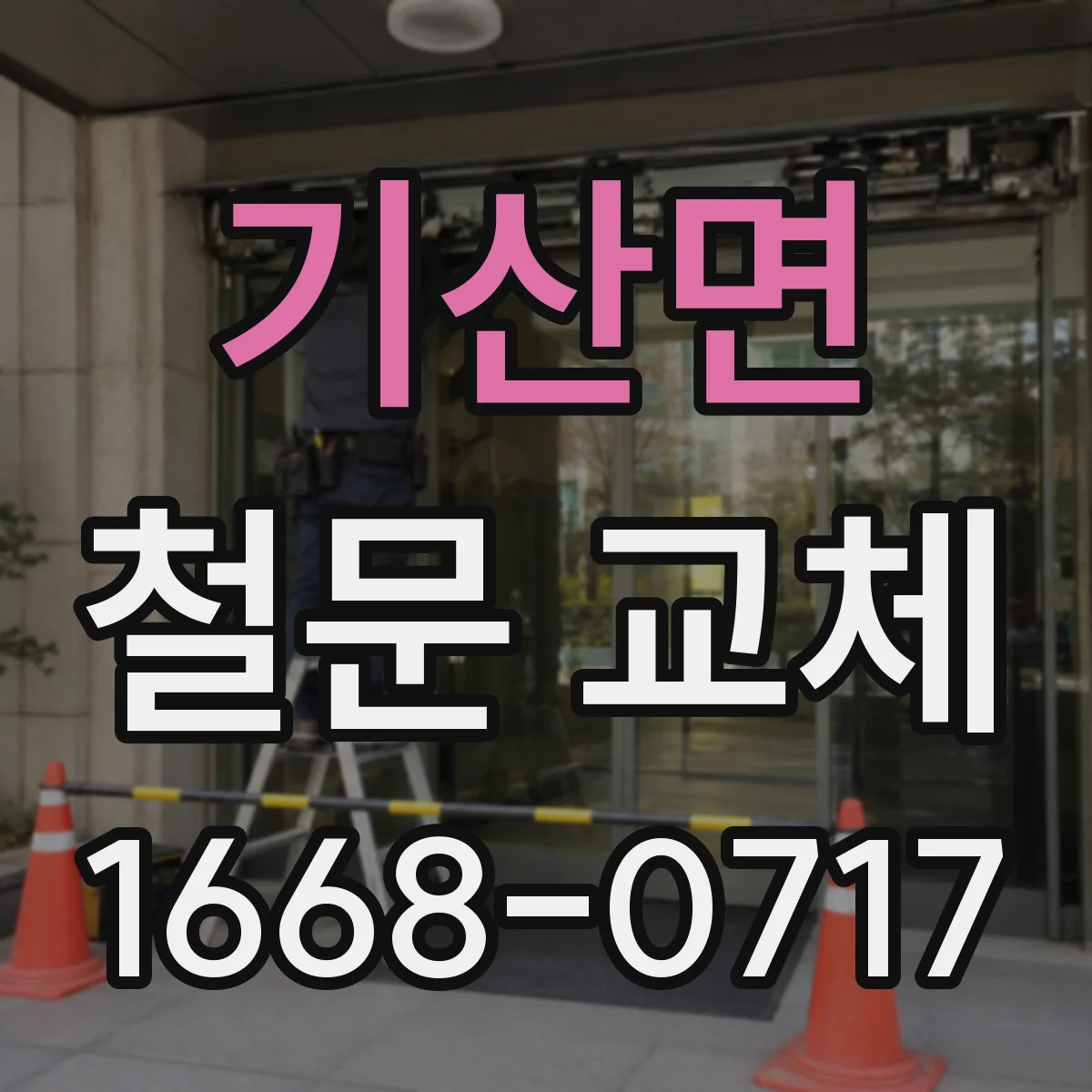 기산면 철문 교체