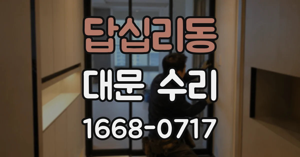 답십리동 대문 수리