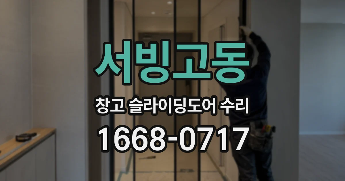 서빙고동 창고 슬라이딩도어 수리