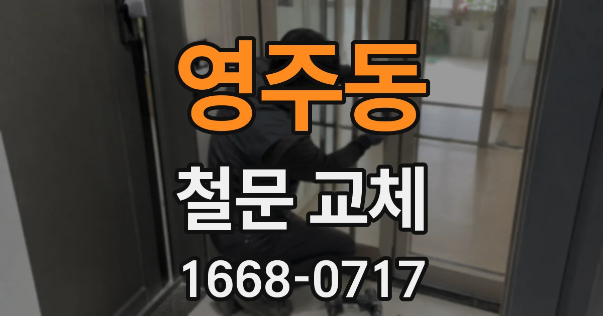 영주동 철문 교체