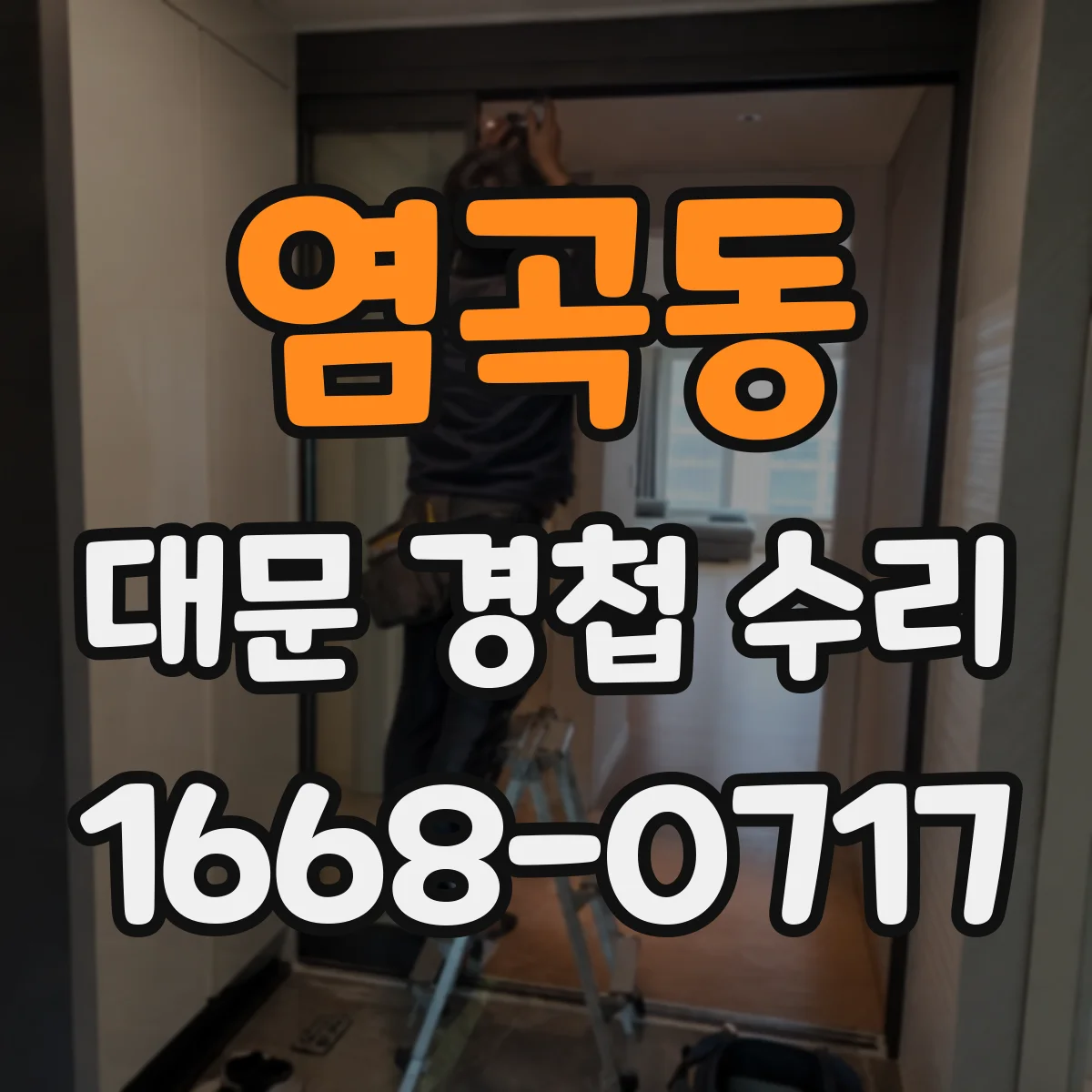 염곡동 대문 경첩 수리