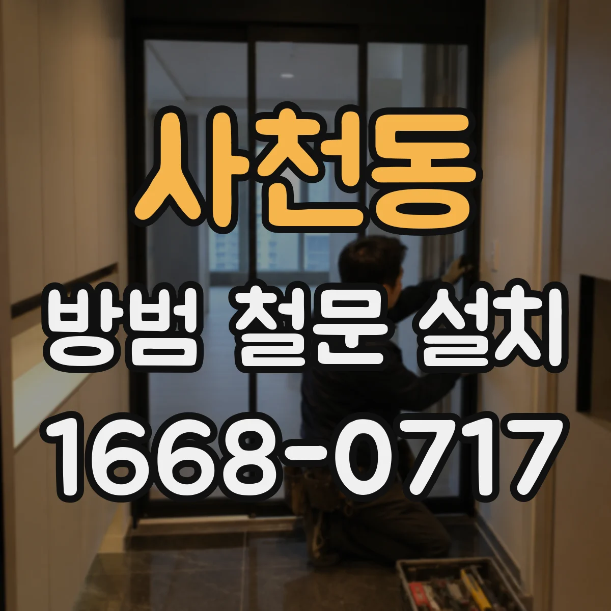 사천동 방범 철문 설치