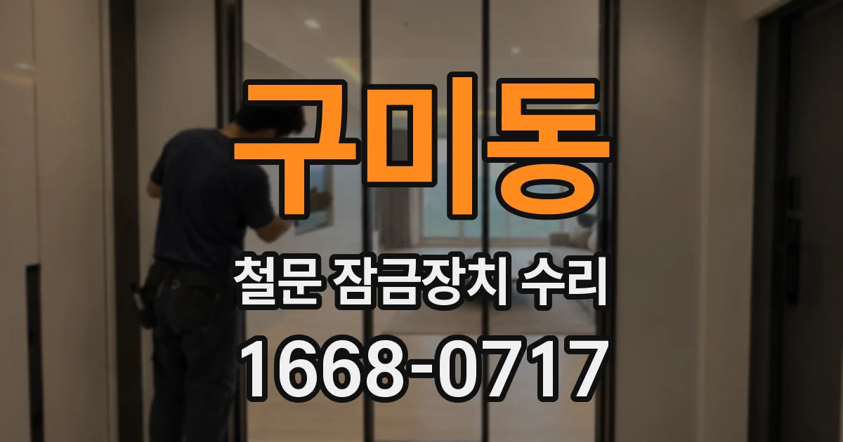 구미동 철문 잠금장치 수리