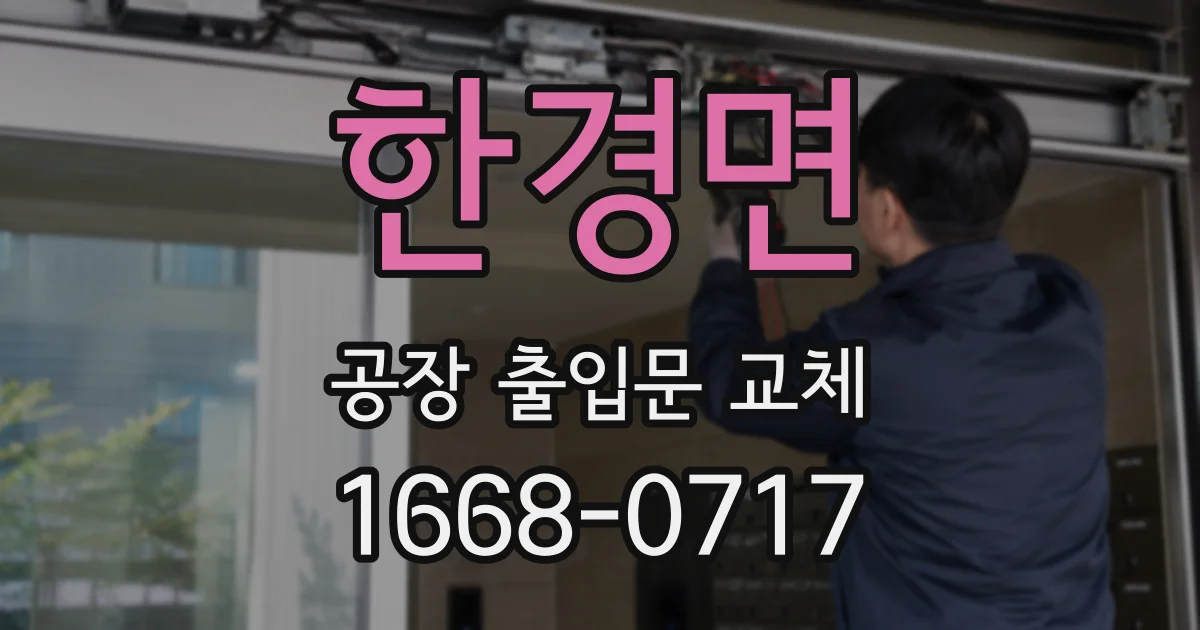 한경면 공장 출입문 교체