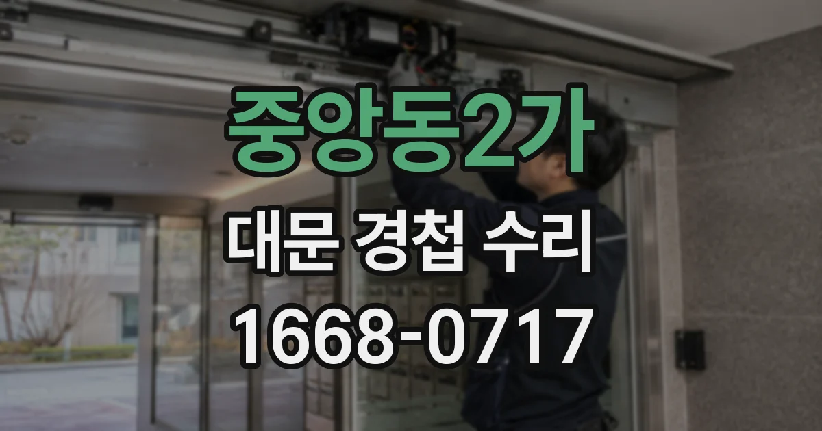 중앙동2가 대문 경첩 수리