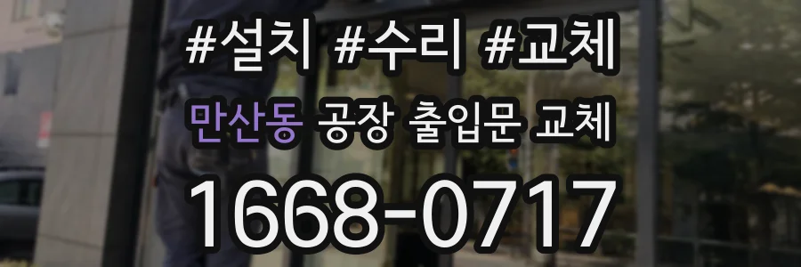 만산동 공장 출입문 교체