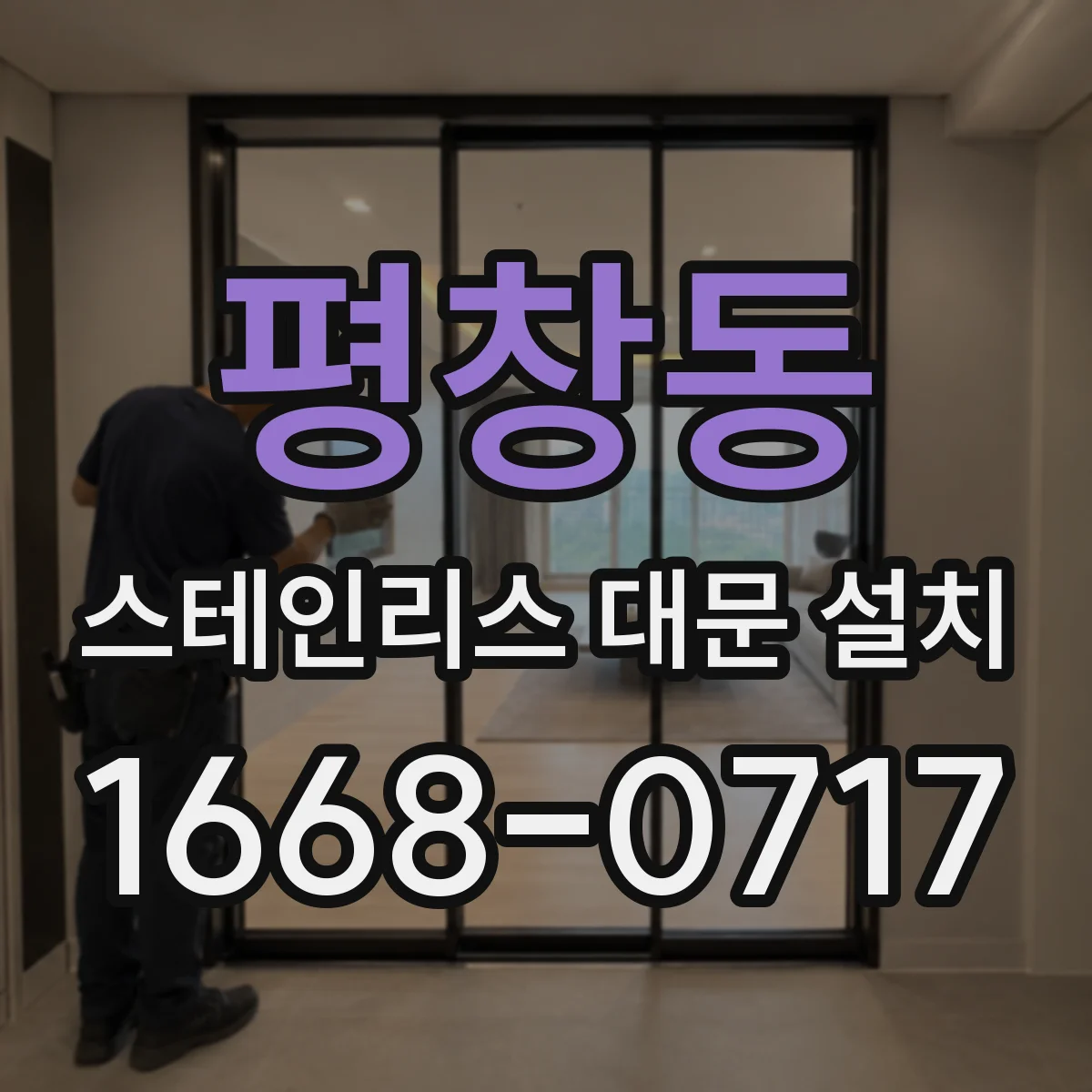 평창동 스테인리스 대문 설치