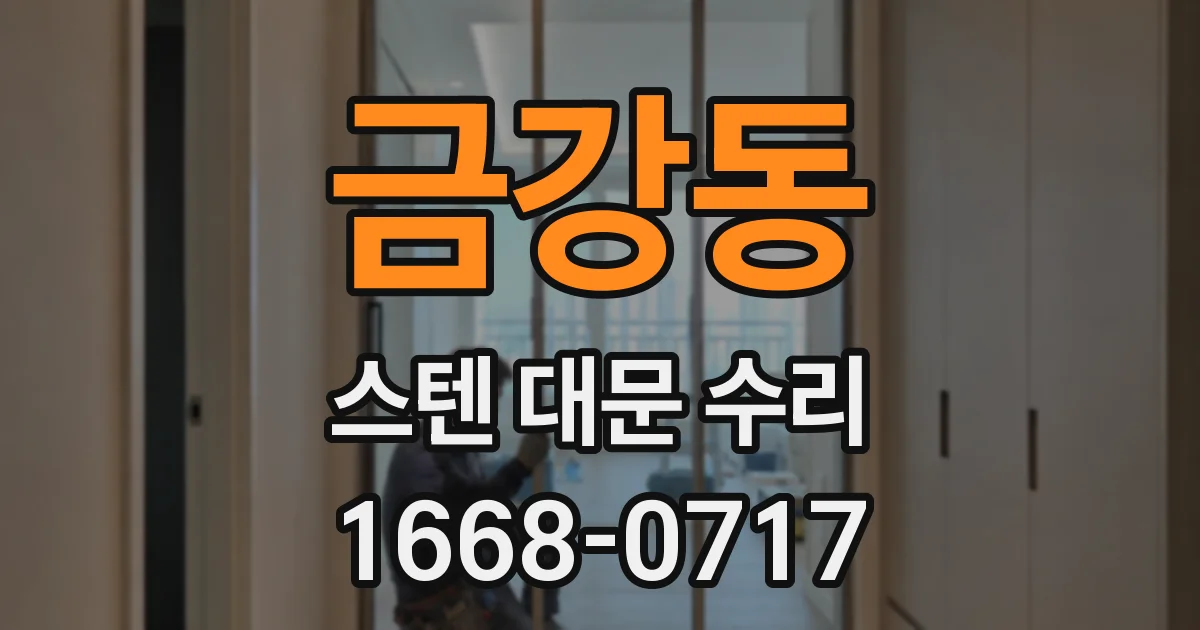 금강동 스텐 대문 수리