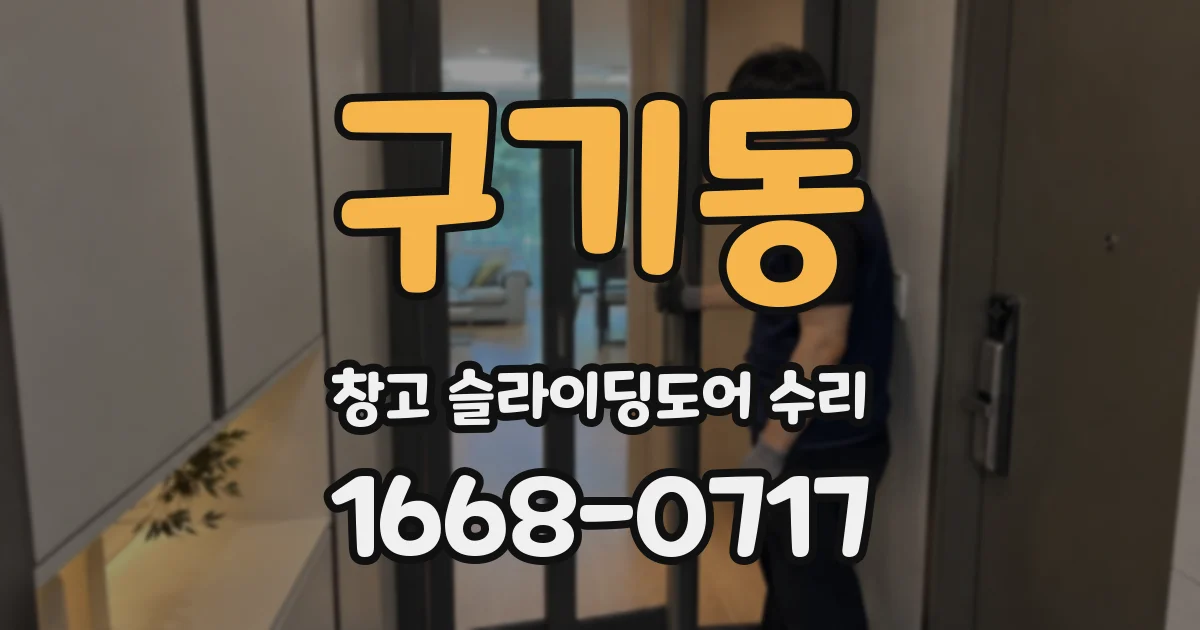 구기동 창고 슬라이딩도어 수리