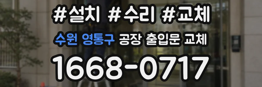 수원 영통구 공장 출입문 교체