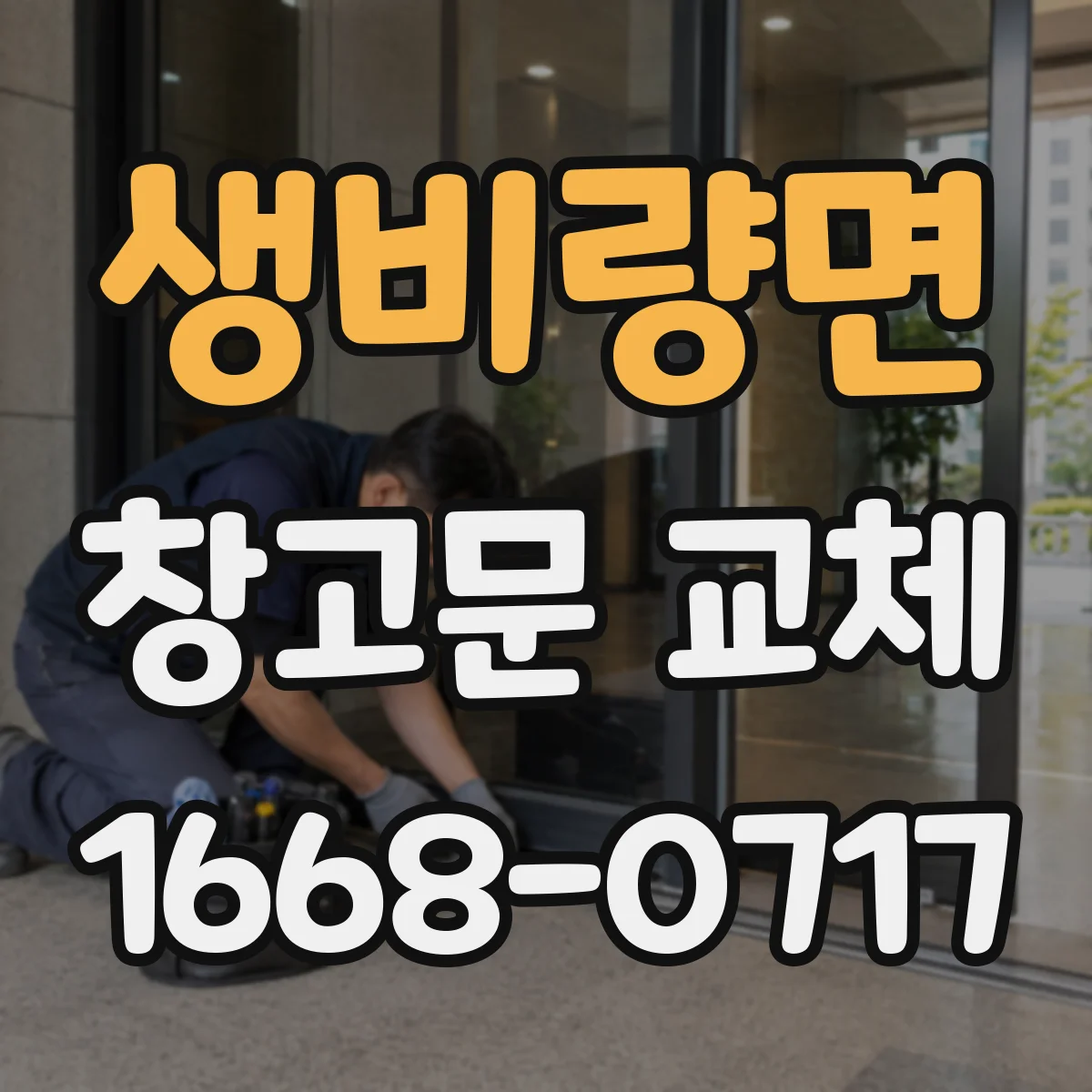 생비량면 창고문 교체
