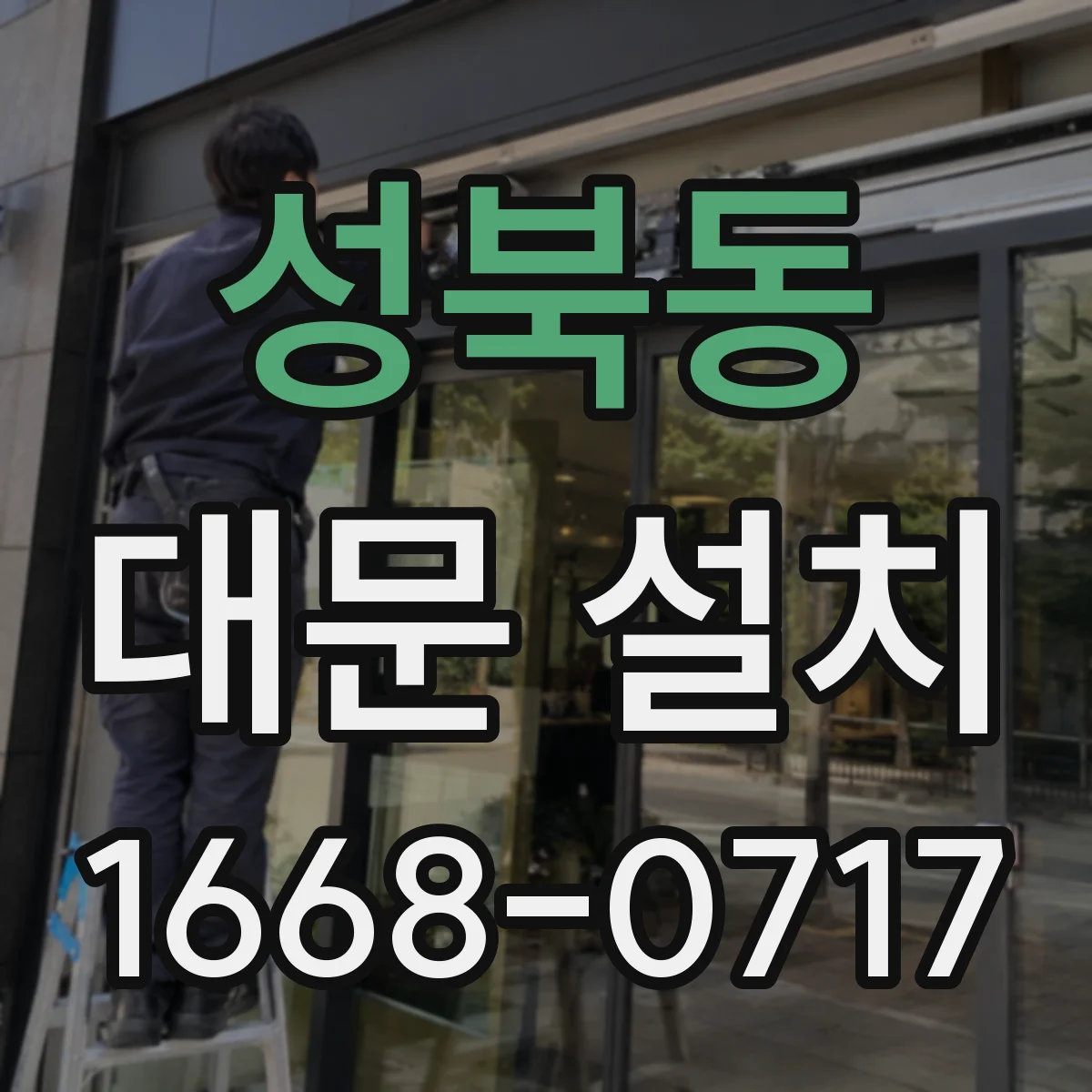 성북동 대문 설치