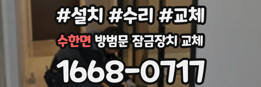 수한면 방범문 잠금장치 교체