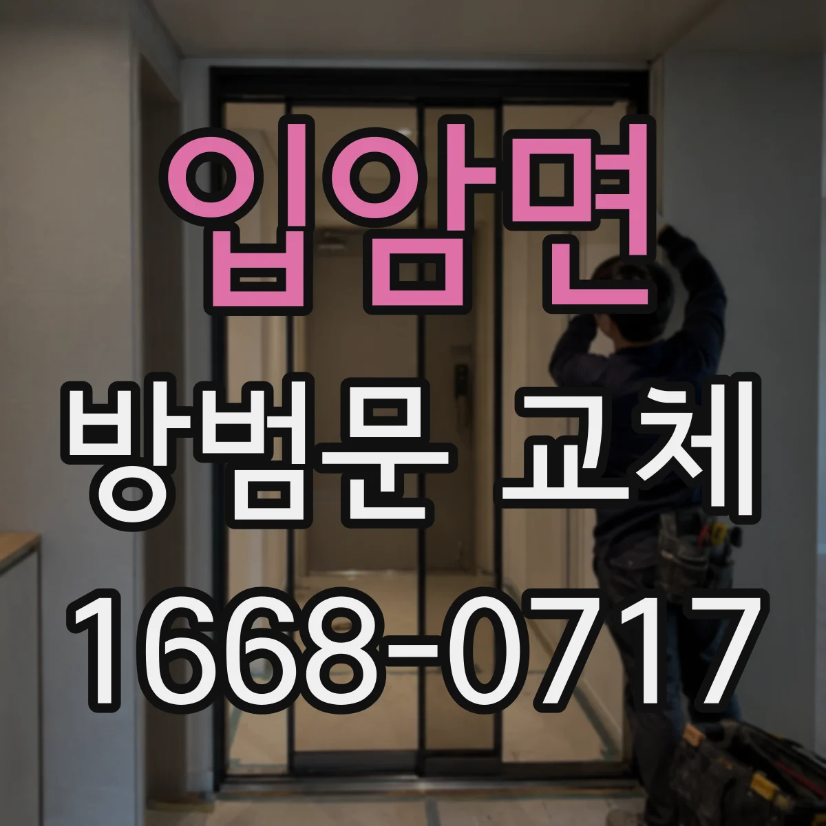 입암면 방범문 교체