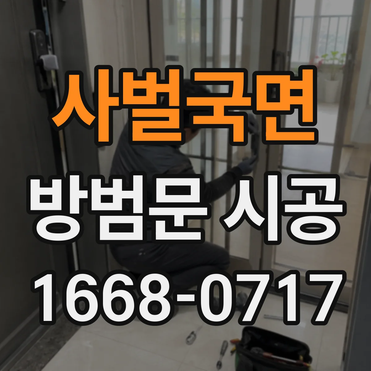 사벌국면 방범문 시공