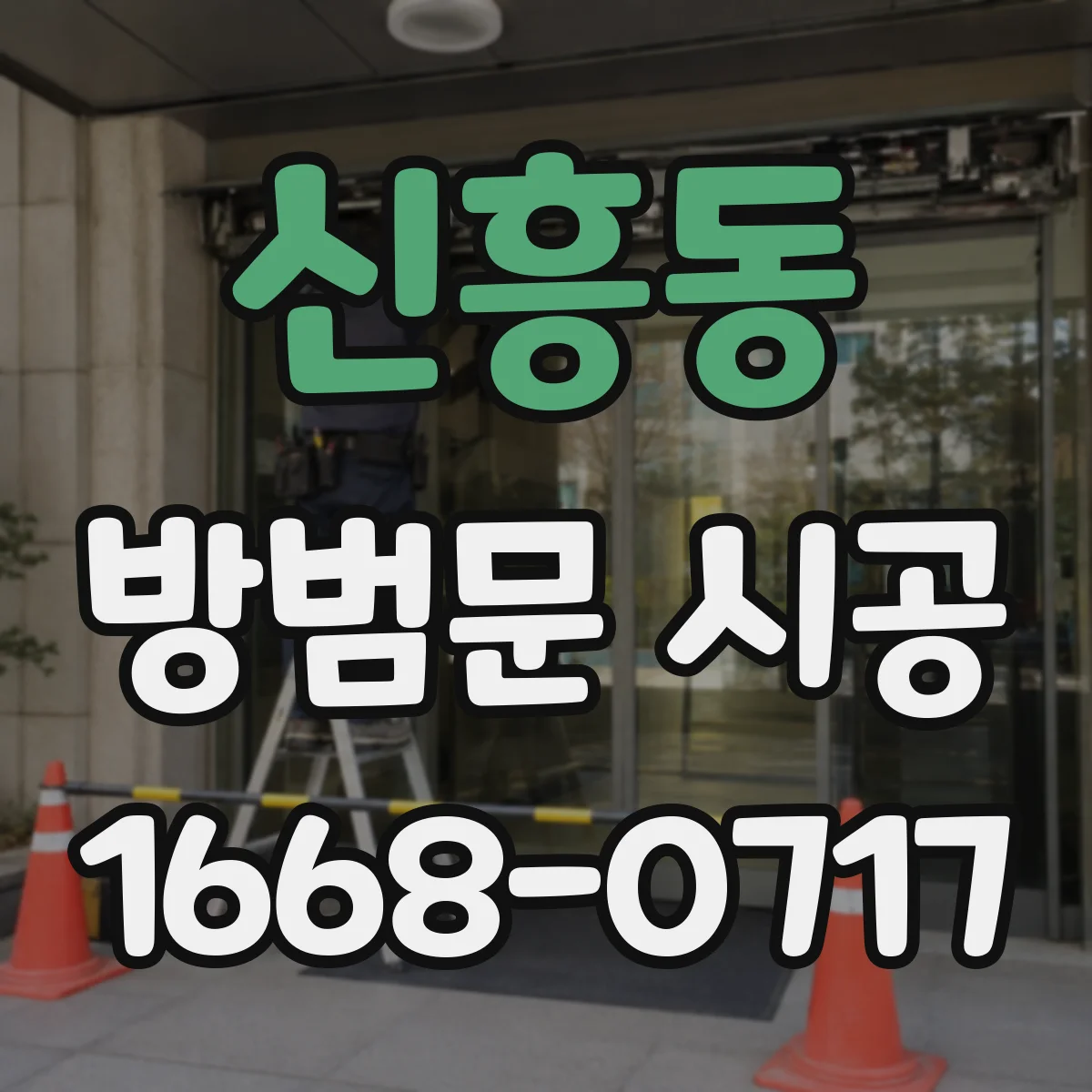 신흥동 방범문 시공