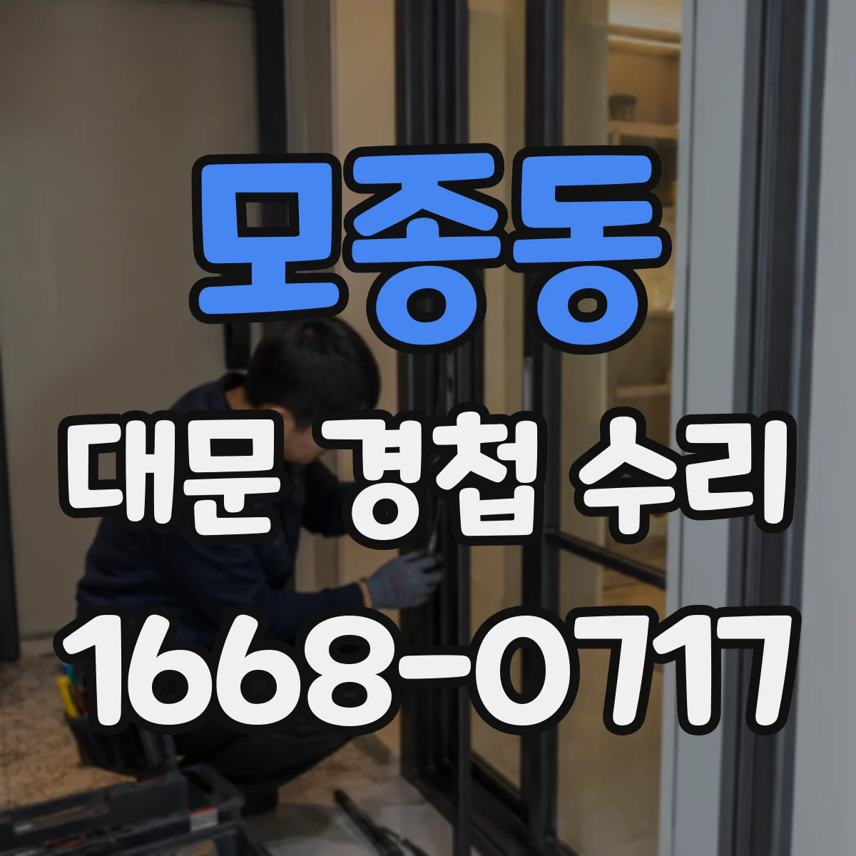 모종동 대문 경첩 수리