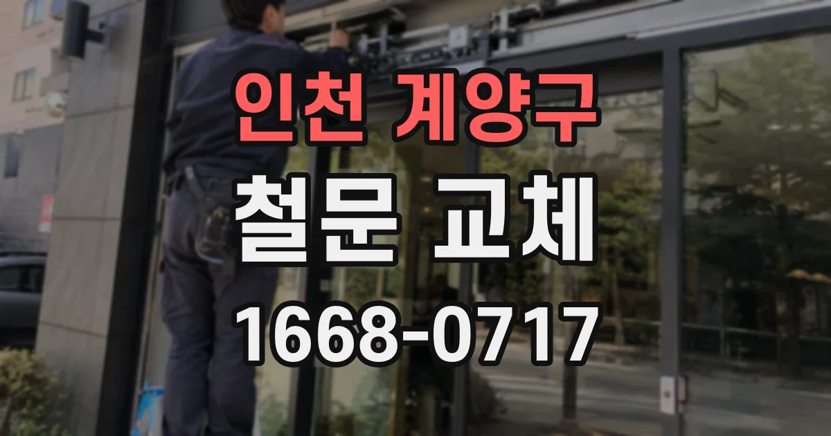 인천 계양구 철문 교체
