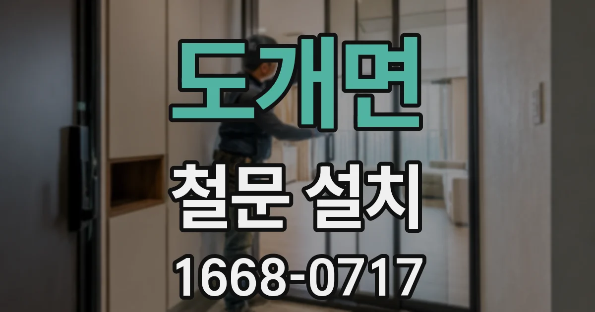 도개면 철문 설치