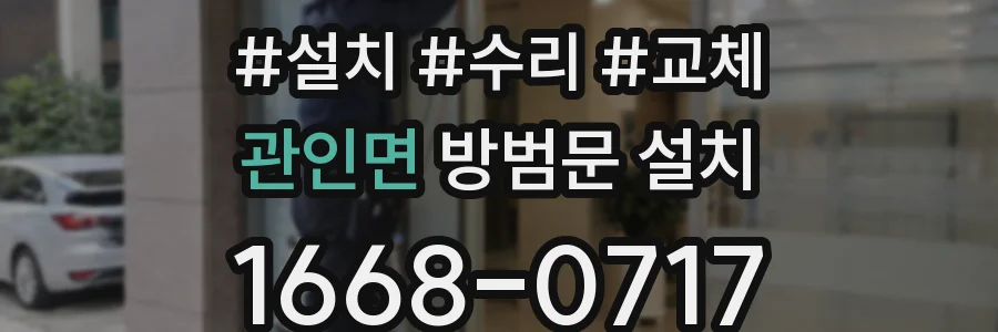 관인면 방범문 설치