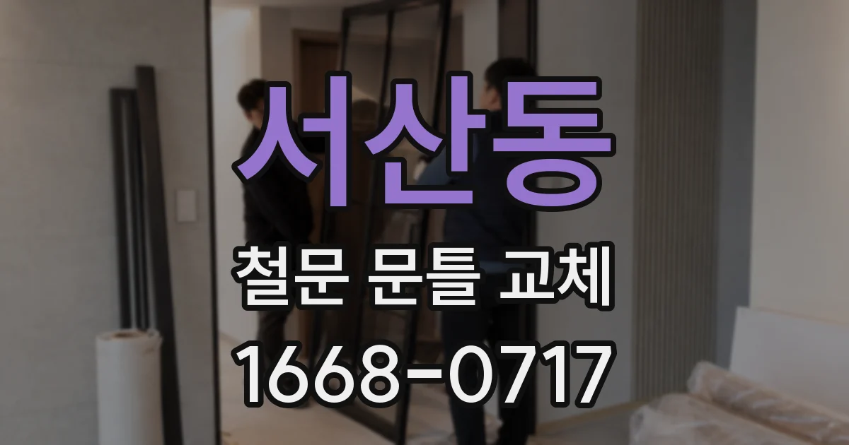 서산동 철문 문틀 교체