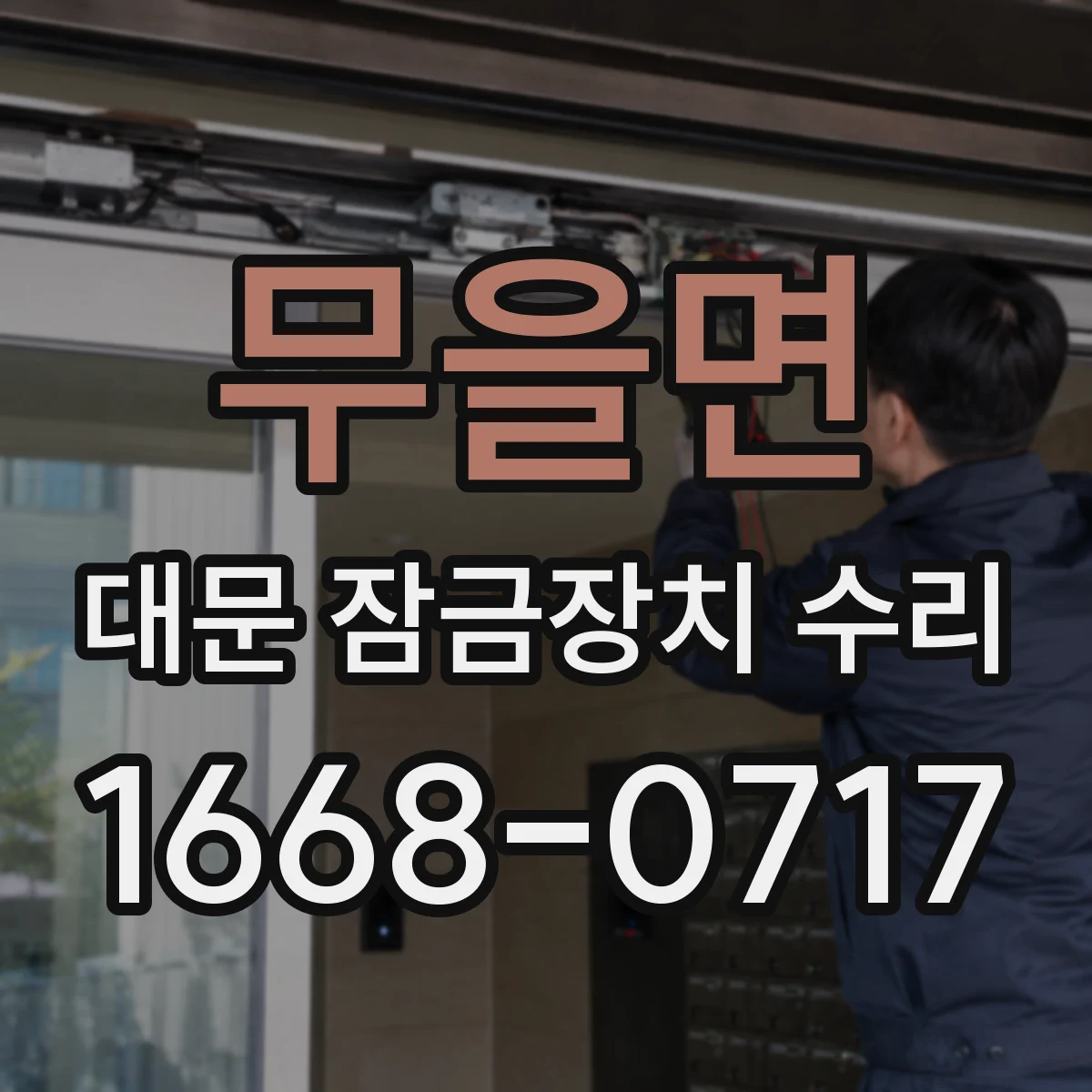 무을면 대문 잠금장치 수리