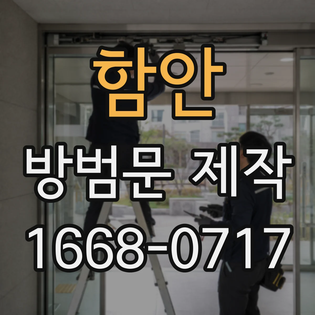 함안 방범문 제작 내부 잠금 기능은 어떤 상황에 유용할까
