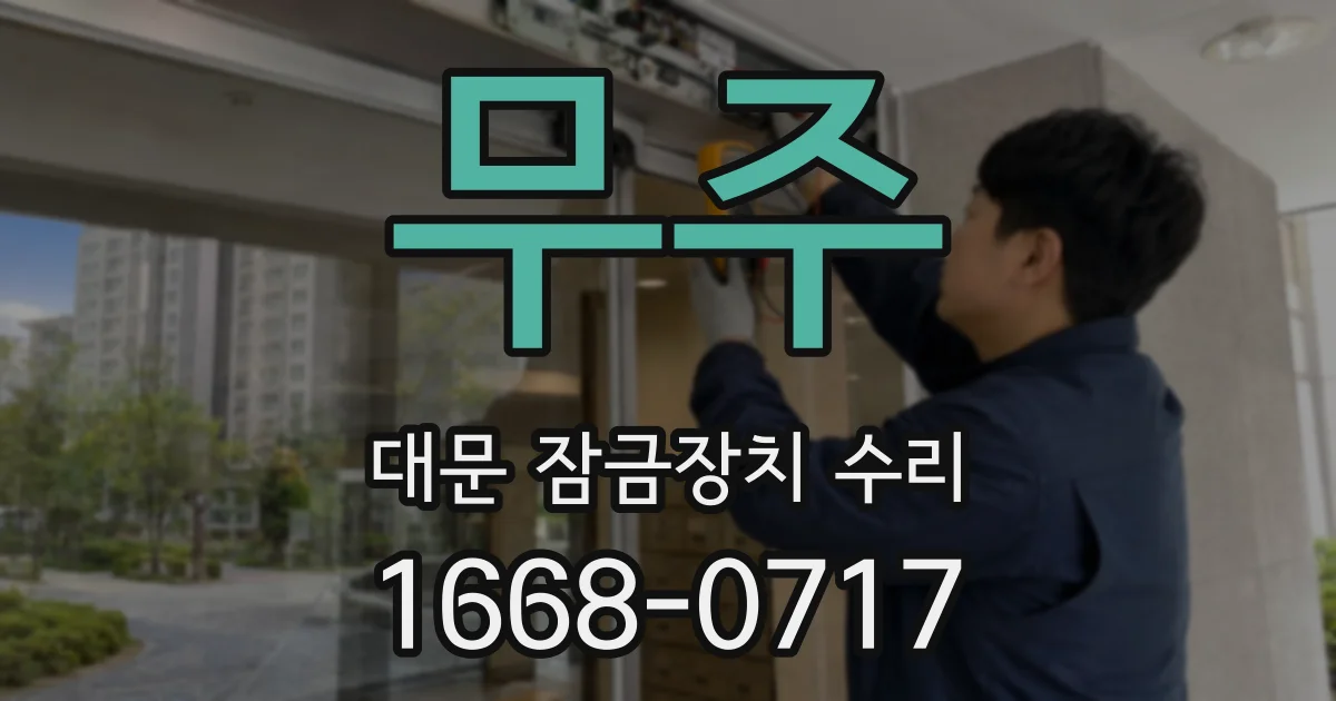 무주 대문 잠금장치 수리