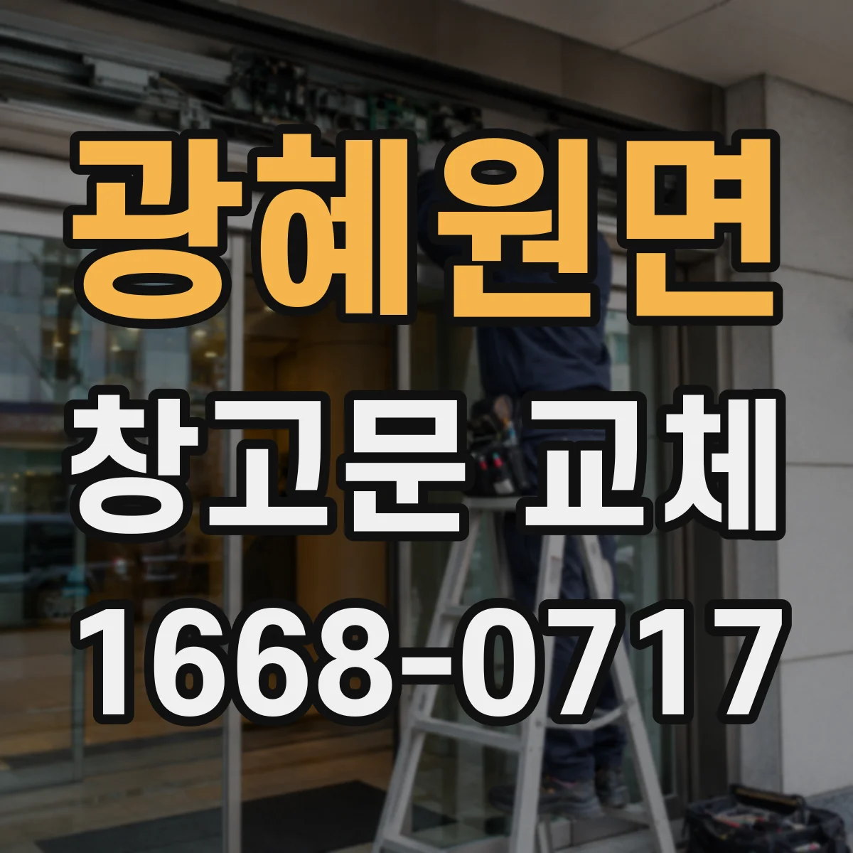 광혜원면 창고문 교체