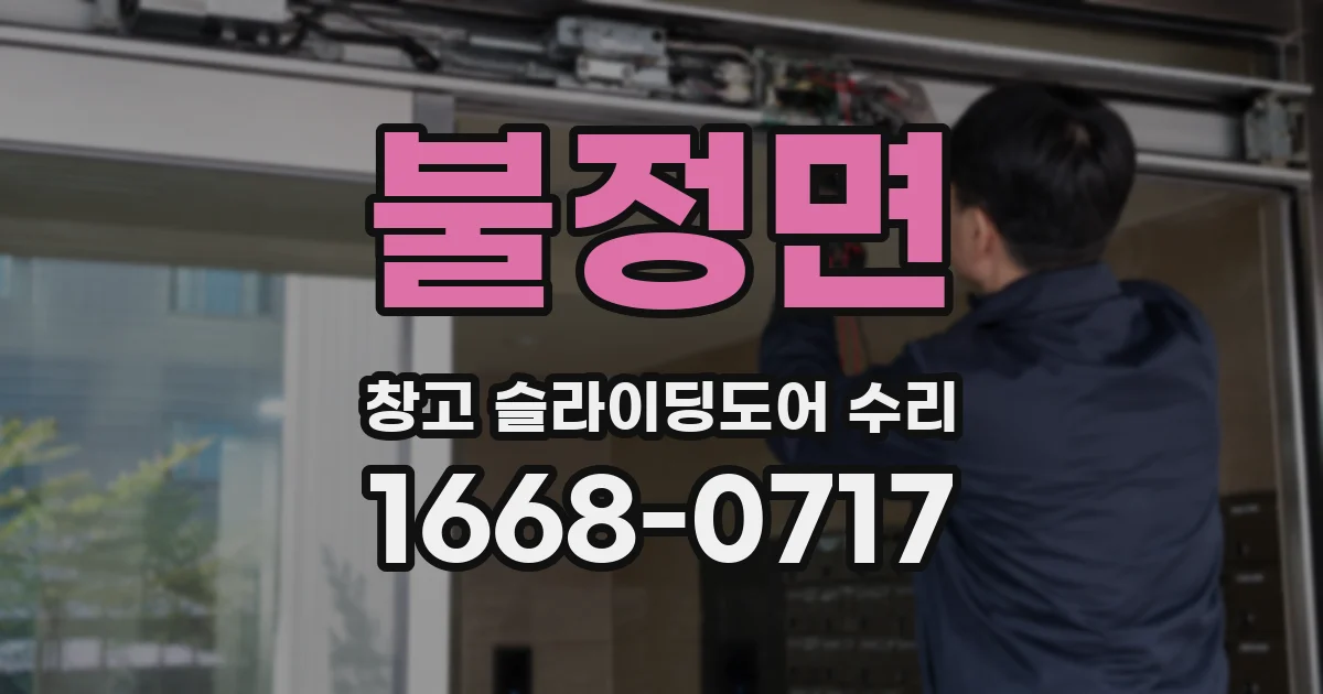 불정면 창고 슬라이딩도어 수리
