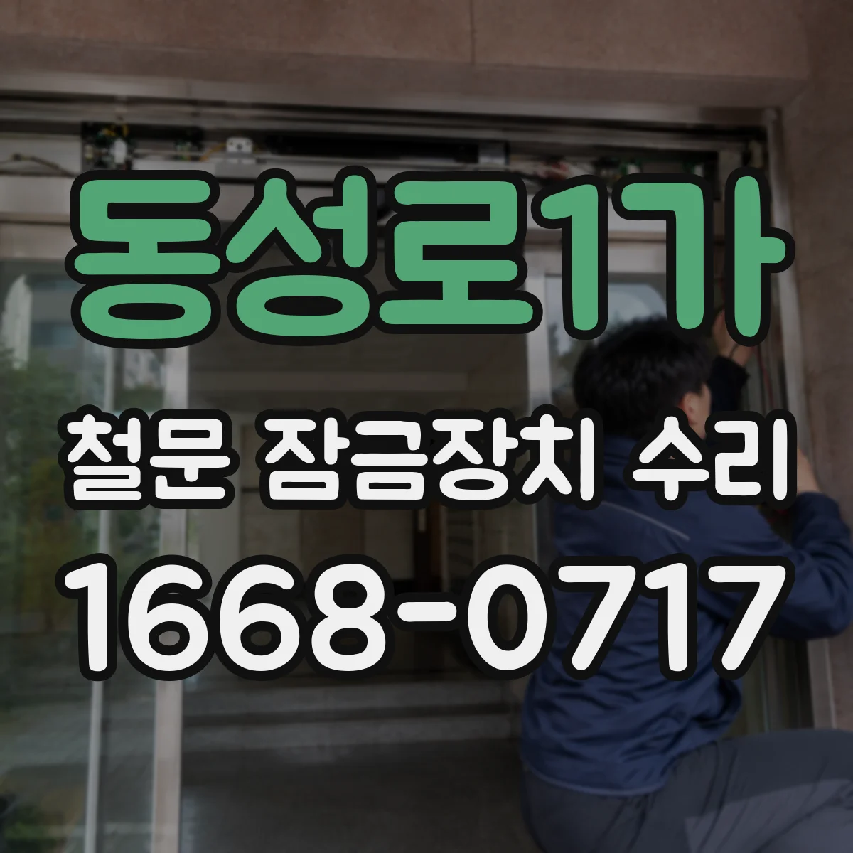 동성로1가 철문 잠금장치 수리