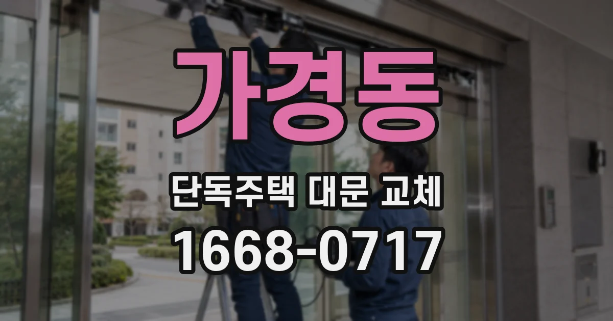 가경동 단독주택 대문 교체