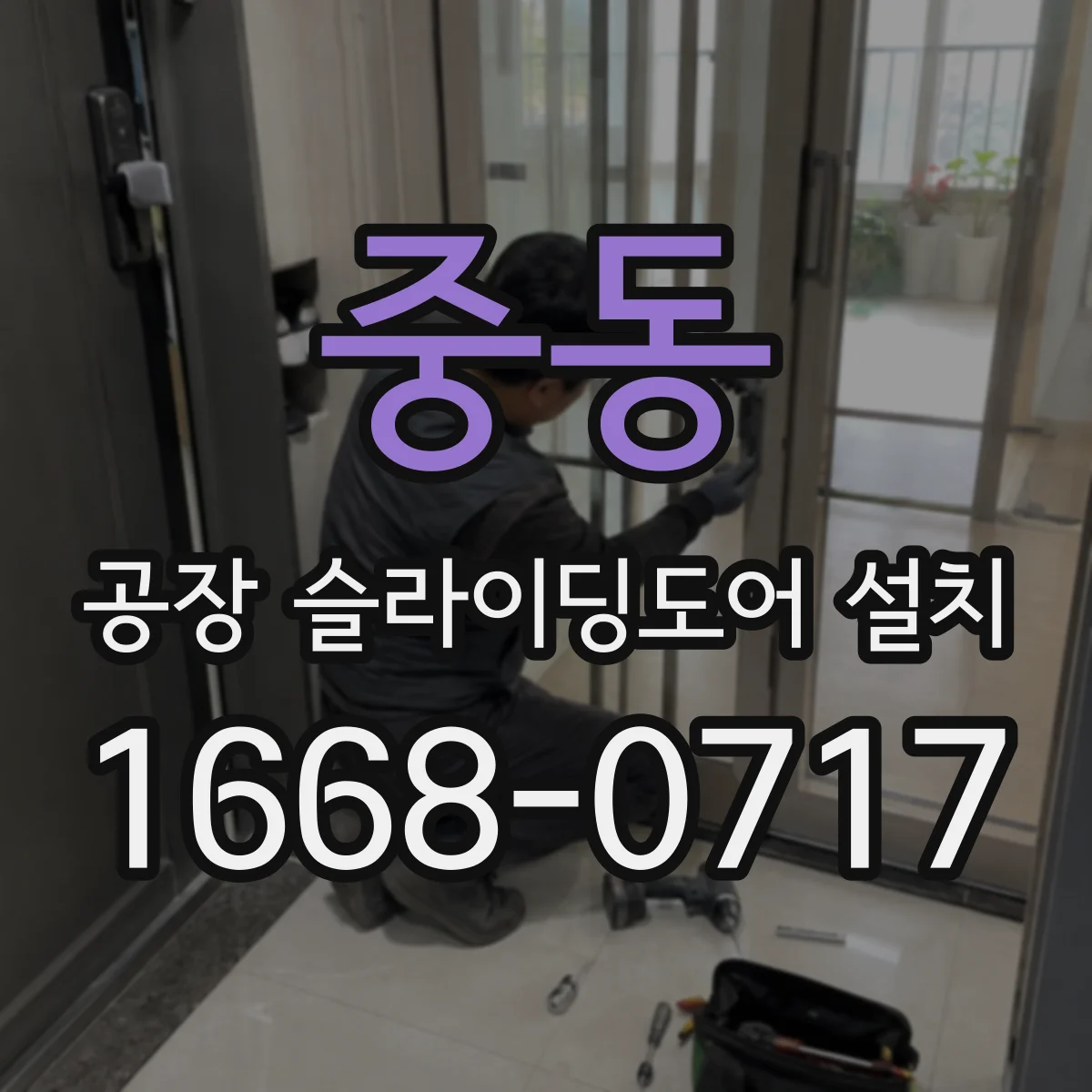 중동 공장 슬라이딩도어 설치