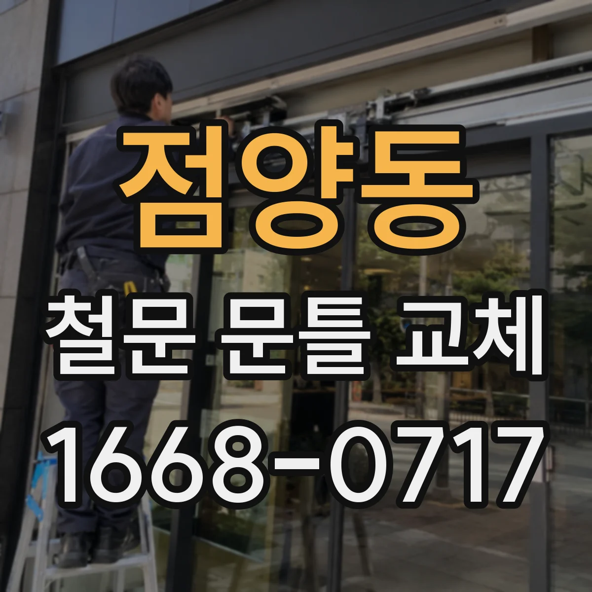 점양동 철문 문틀 교체