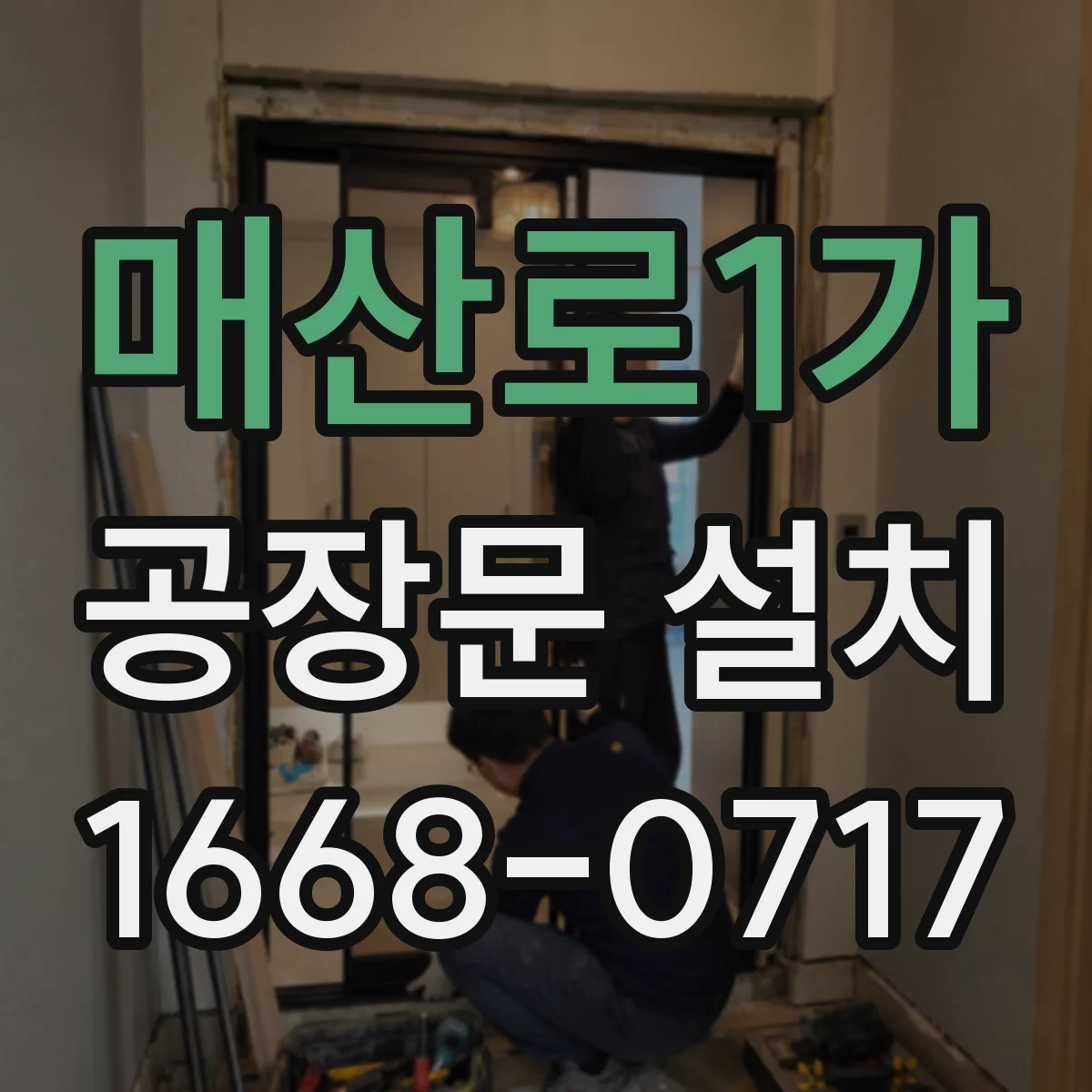 매산로1가 공장문 설치