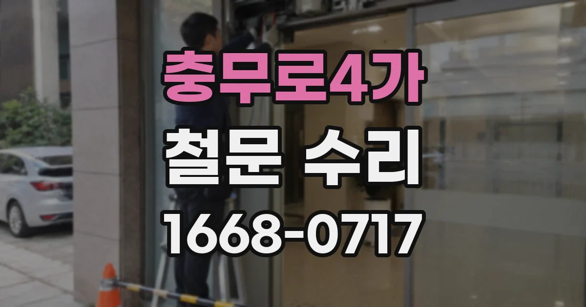 충무로4가 철문 수리