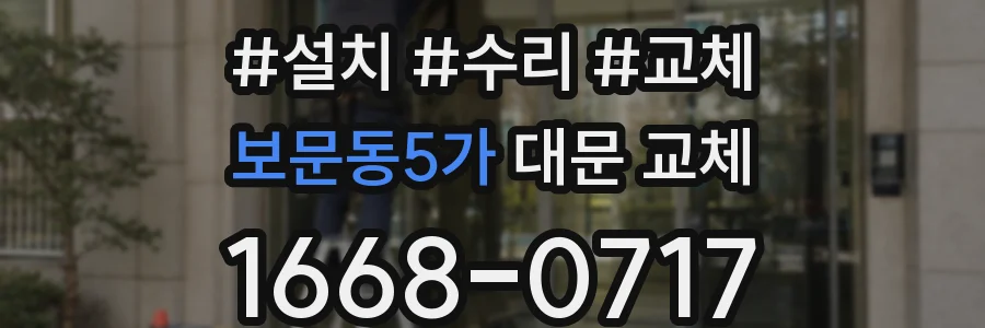 보문동5가 대문 교체