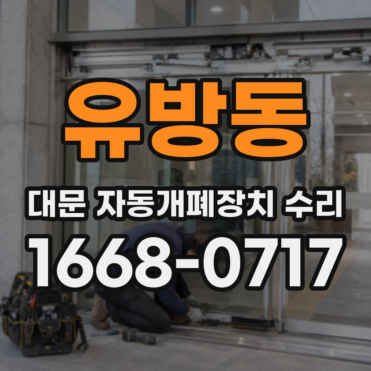 유방동 대문 자동개폐장치 수리