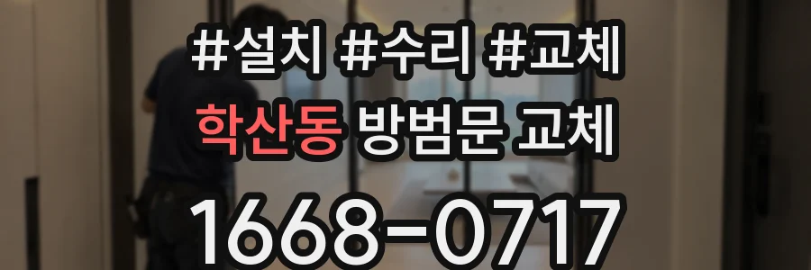 학산동 방범문 교체