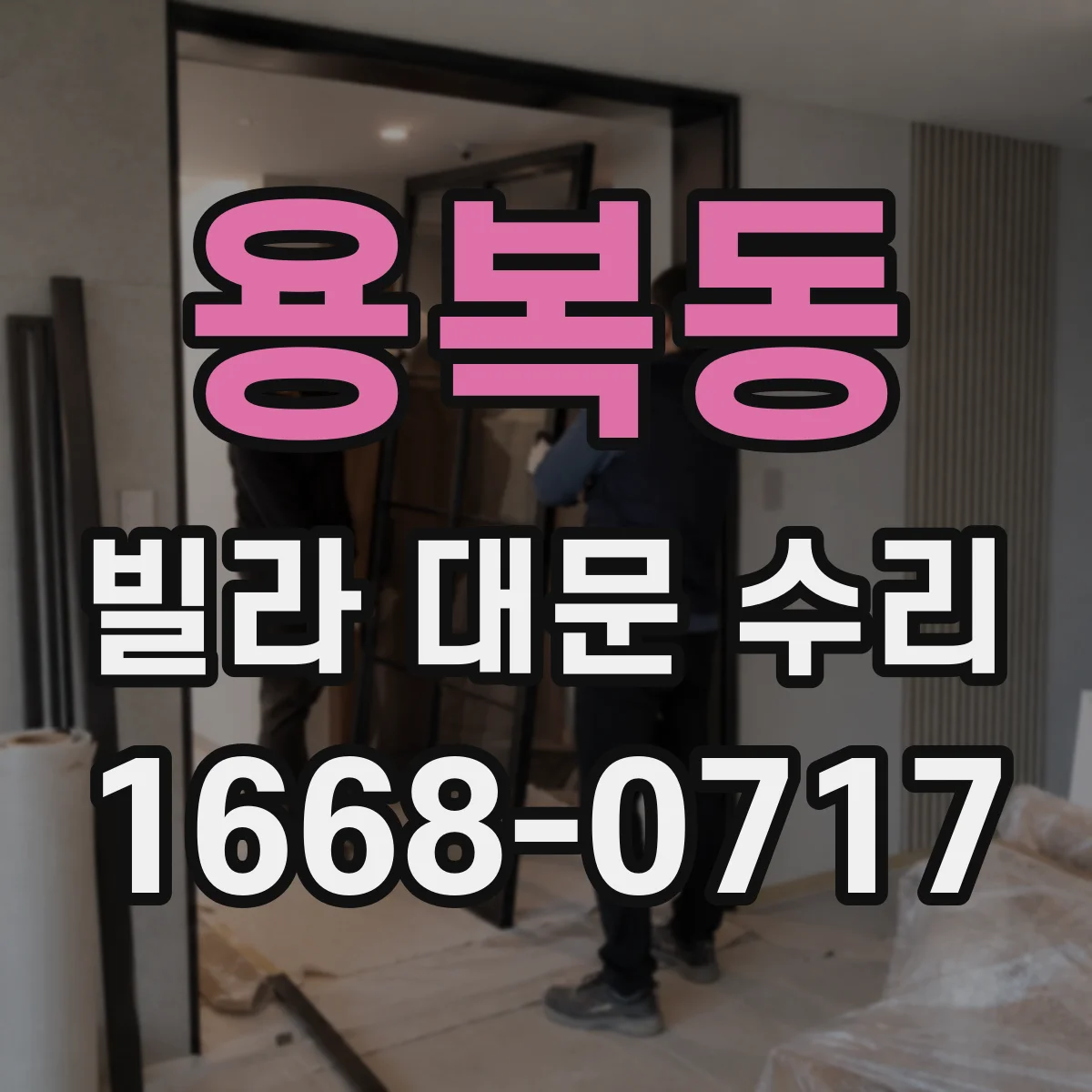 용복동 빌라 대문 수리