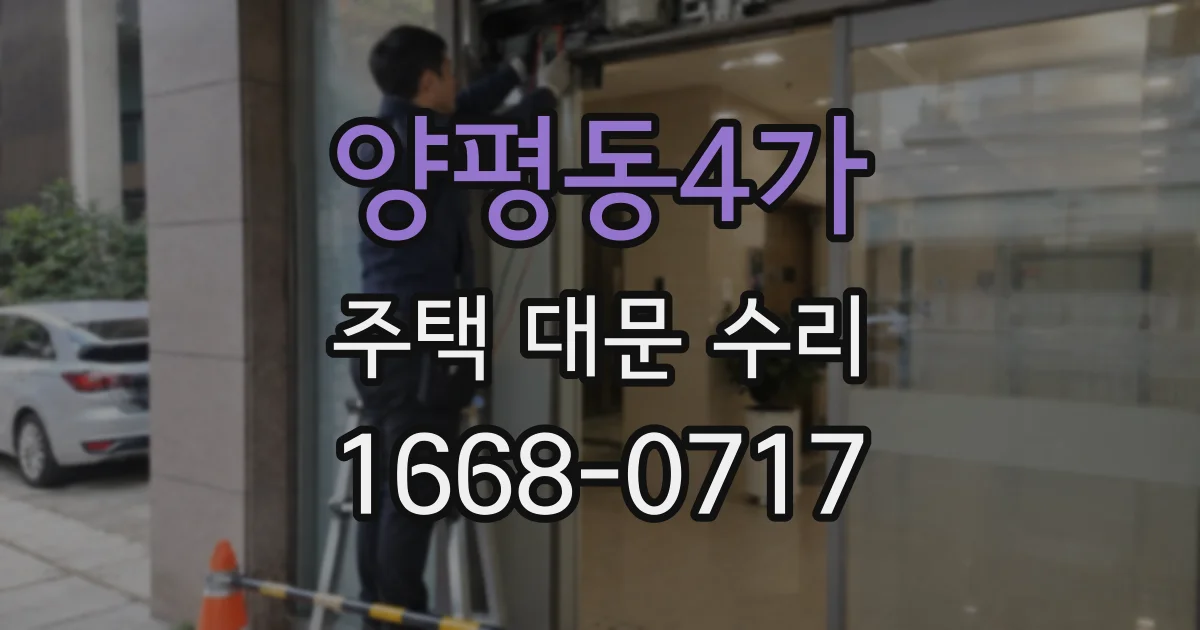 양평동4가 주택 대문 수리