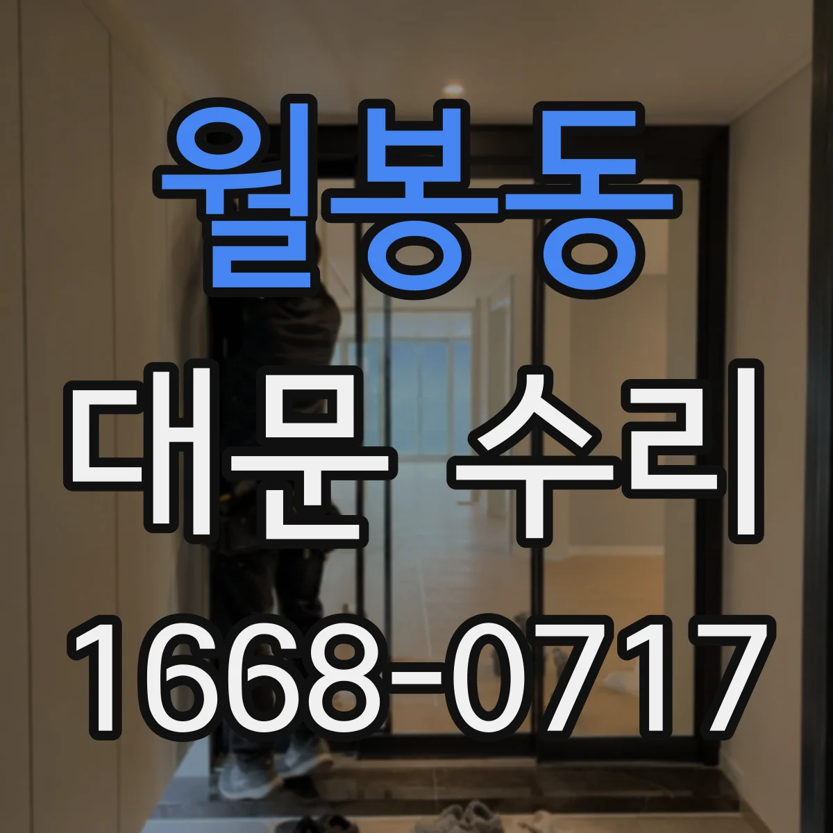 월봉동 대문 수리