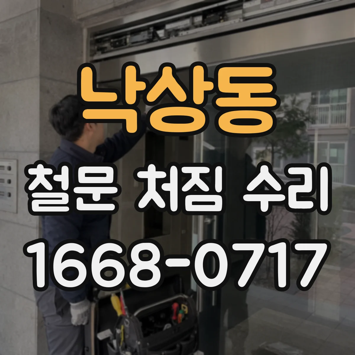 낙상동 철문 처짐 수리