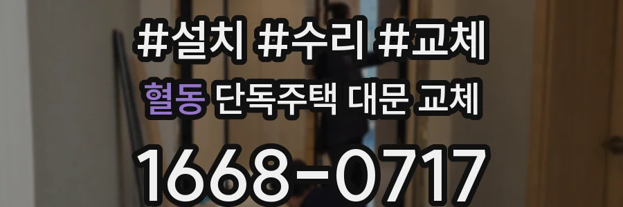혈동 단독주택 대문 교체