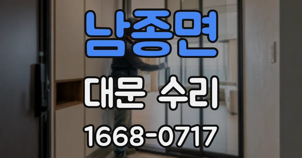 남종면 대문 수리