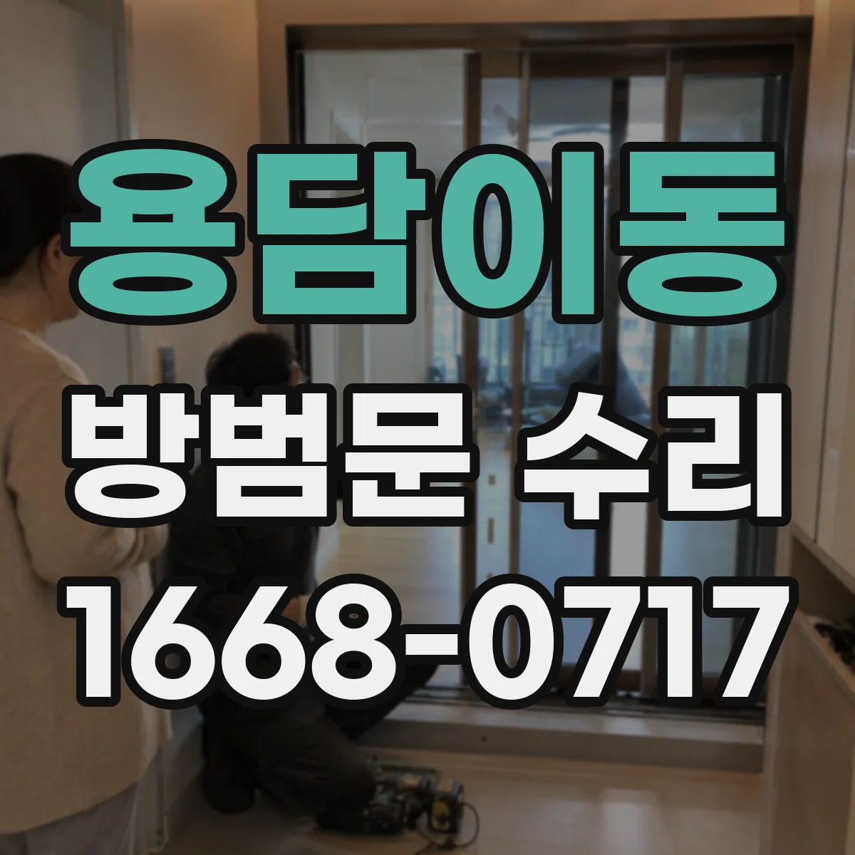 용담이동 방범문 수리