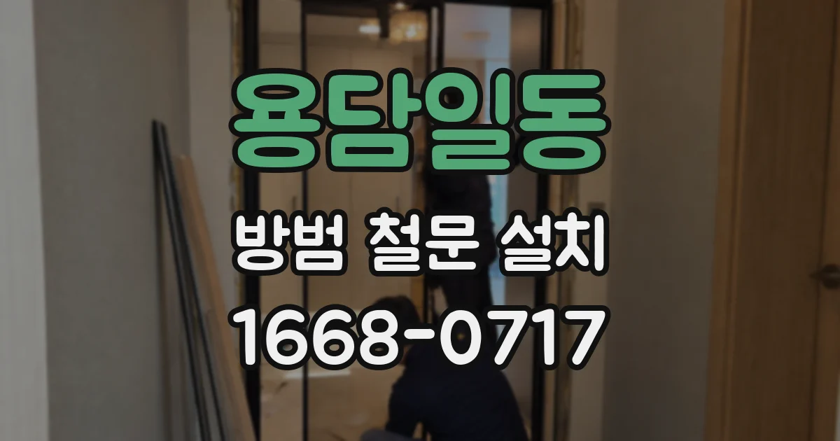 용담일동 방범 철문 설치