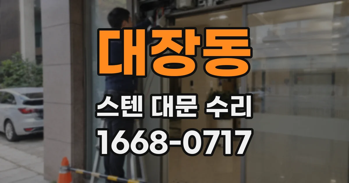 대장동 스텐 대문 수리