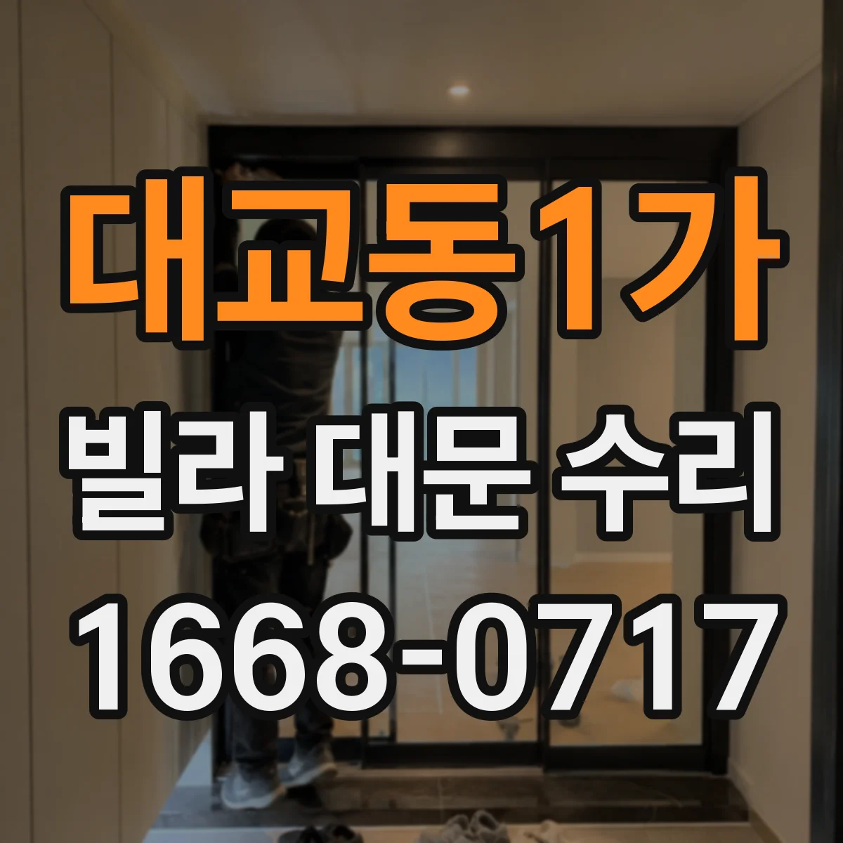 대교동1가 빌라 대문 수리