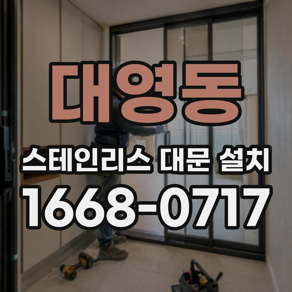 대영동 스테인리스 대문 설치